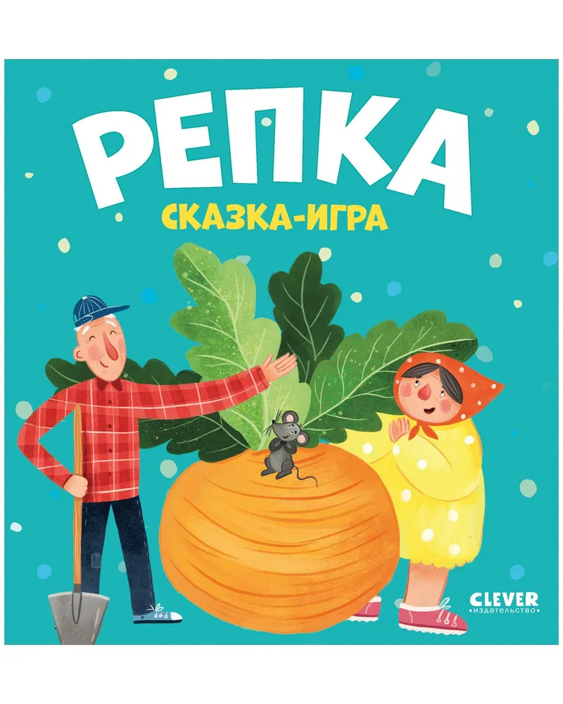 Репка. Сказка-игра