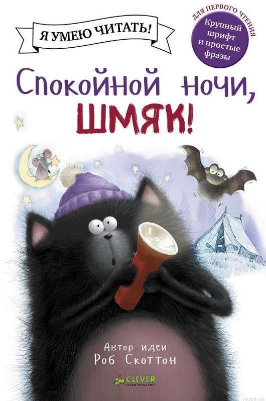 Обложка книги "Спокойной ночи, Шмяк!" для первого чтения.