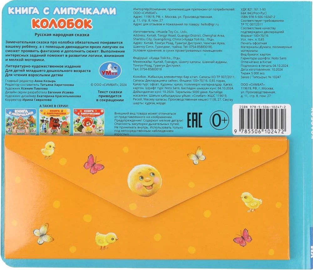 Колобок (книга с липучками 210х180мм 8 стр) Умка в кор.80шт