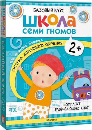 Школа Семи Гномов. Базовый курс. Комплект развивающих книг. ФГОС (6 книг+развивающие игры)