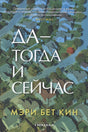 Обложка Да - тогда и сейчас 978-5-00131-302-1