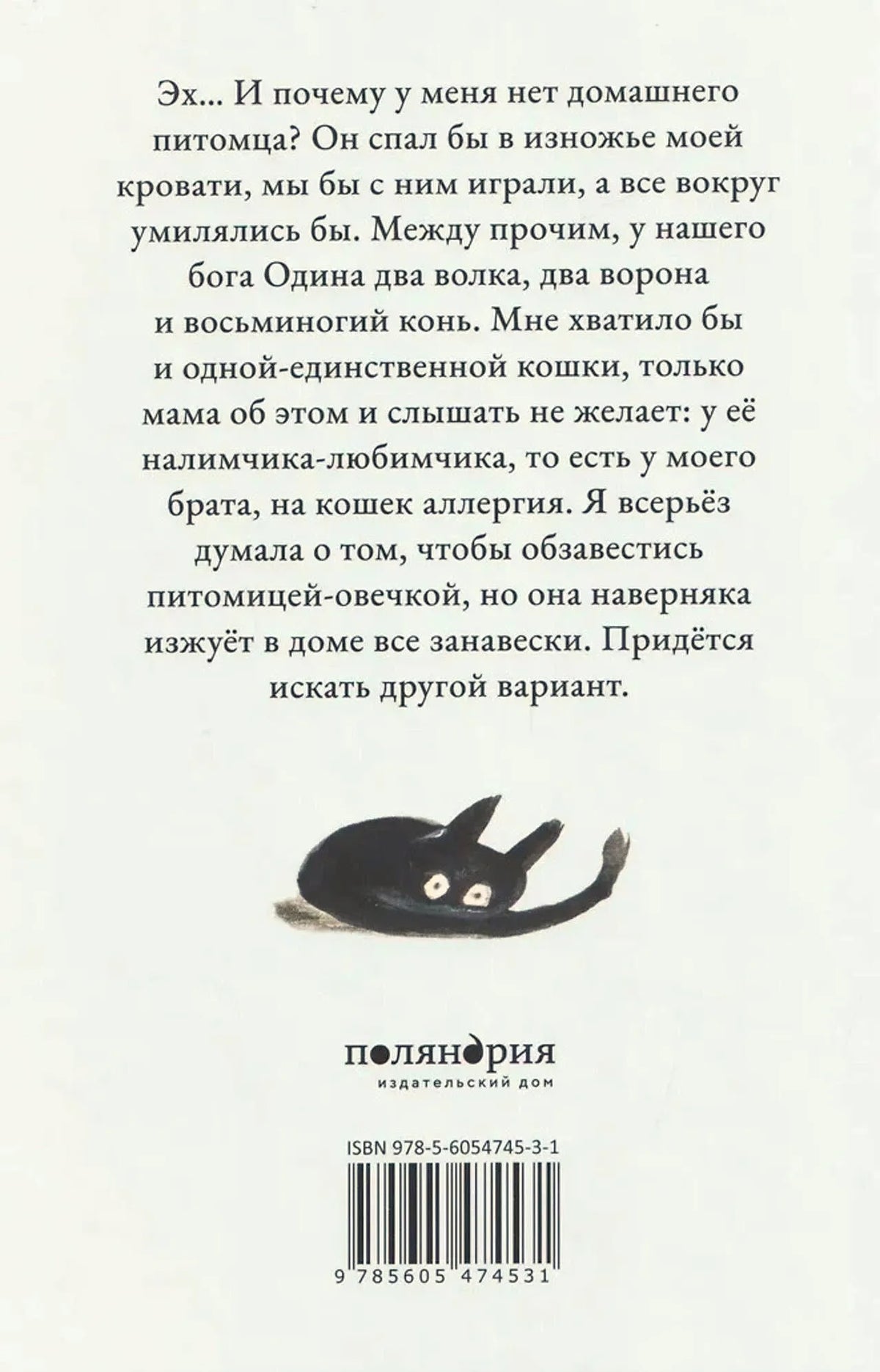 Задняя обложка с аннотацией, чёрным котом, логотипом издателя и штрихкодом.