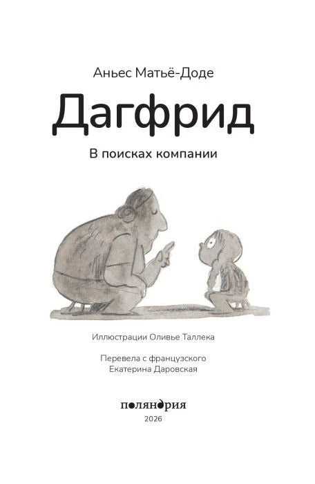 Титульный лист «Дагфрид. В поисках компании» с рисунком двух персонажей.