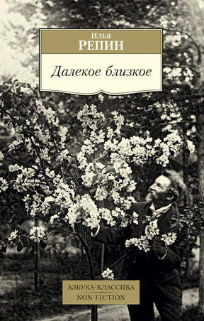 Обложка книги Ильи Репина «Далекое близкое» с чёрно-белой фотографией в цветущем саду