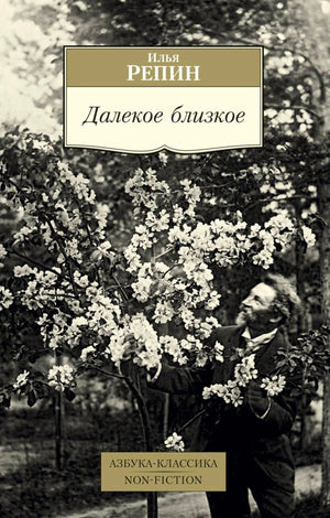 Обложка книги Ильи Репина «Далекое близкое» с чёрно-белой фотографией в цветущем саду