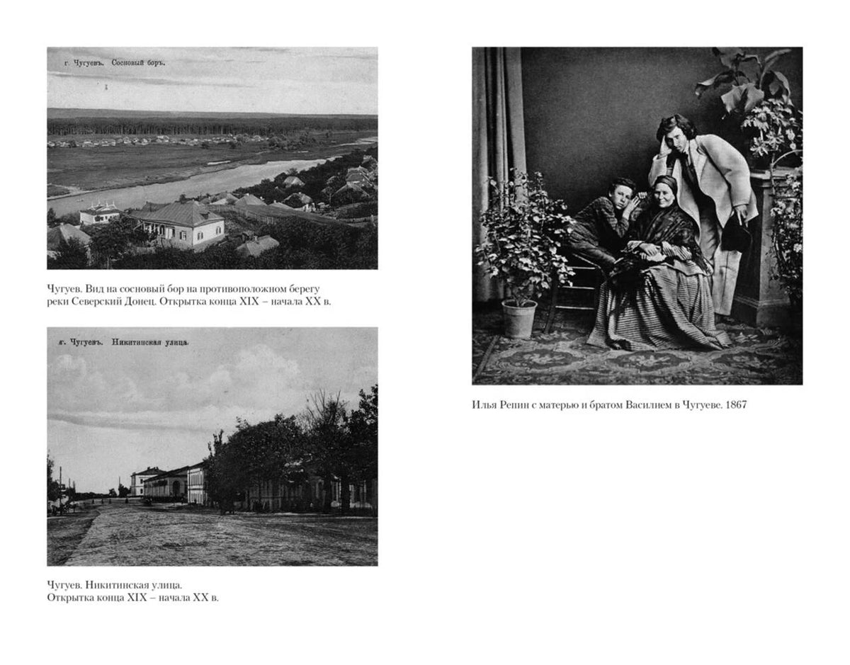Страница книги с архивными фотографиями Чугуева и семьи Ильи Репина