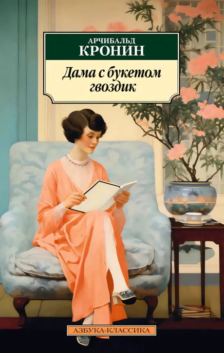 Обложка «Дама с букетом гвоздик» Арчибальда Кронина