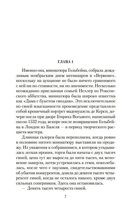 Страница 7, начало главы 1 романа