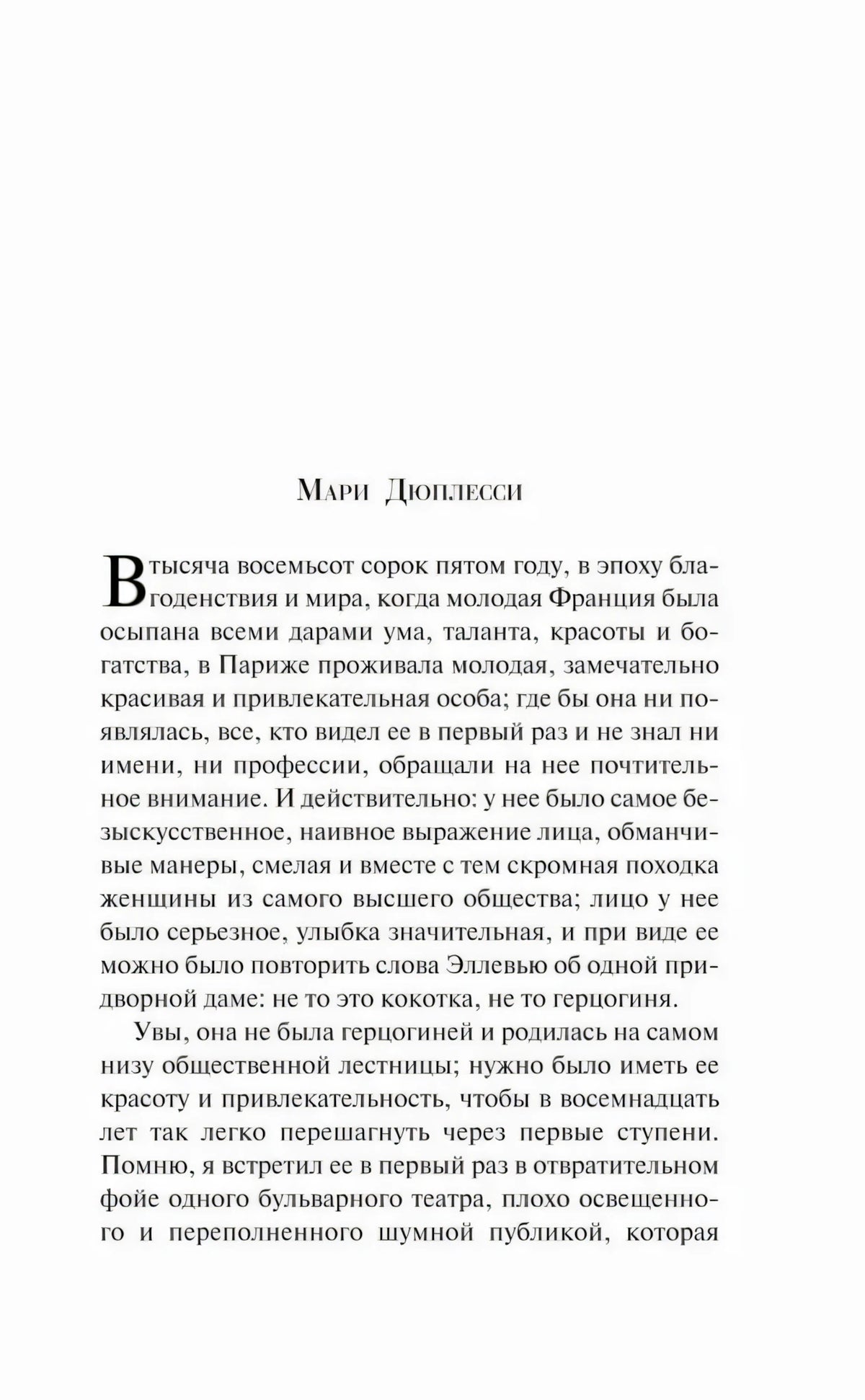 Начальная страница главы «Мари Дюплесси» с крупной буквицей