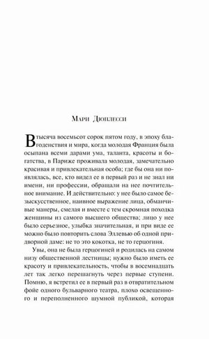 Начальная страница главы «Мари Дюплесси» с крупной буквицей