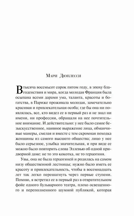 Начальная страница главы «Мари Дюплесси» с крупной буквицей