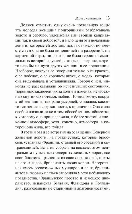 Страница 13 с текстом романа «Дама с камелиями»