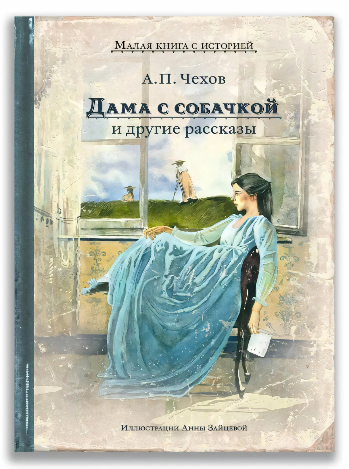 Обложка «Дама с собачкой и другие рассказы» А. П. Чехова с женщиной у окна
