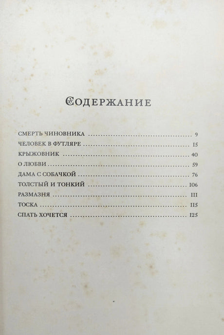 Страница содержания с перечнем рассказов и номерами страниц