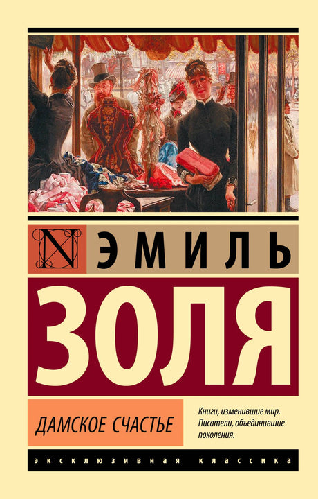 Обложка книги Эмиля Золя «Дамское счастье» с иллюстрацией магазина.