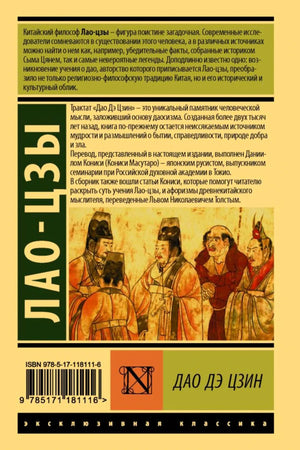 Задняя обложка «Дао Дэ Цзин» с аннотацией, иллюстрацией и штрихкодом.