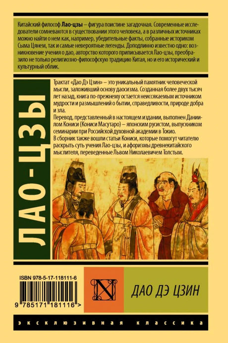 Задняя обложка «Дао Дэ Цзин» с аннотацией, иллюстрацией и штрихкодом.