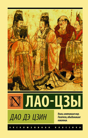 Передняя обложка «Дао Дэ Цзин» Лао-цзы с китайской иллюстрацией.