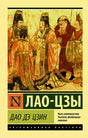 Передняя обложка «Дао Дэ Цзин» Лао-цзы с китайской иллюстрацией.