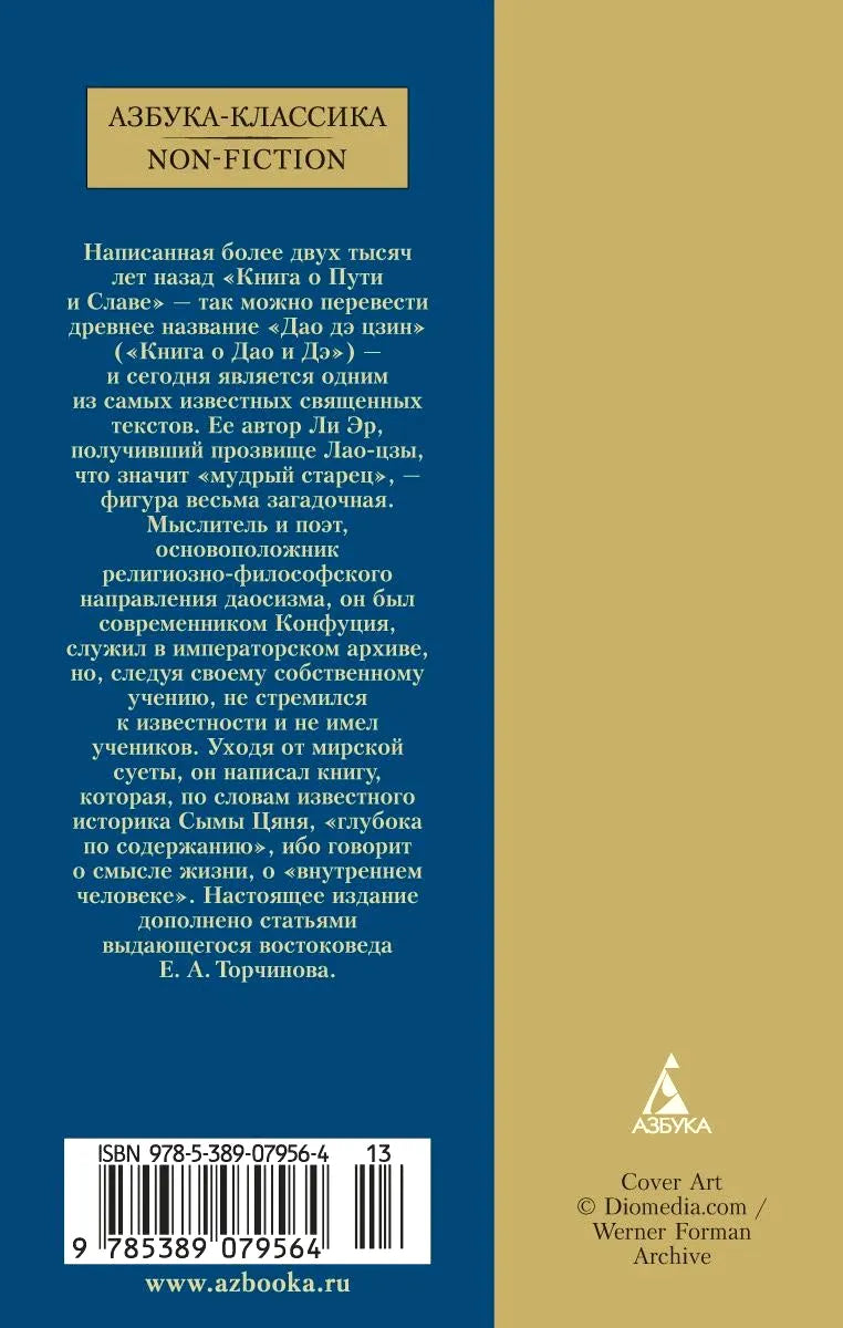 Задняя обложка «Дао дэ цзин» с аннотацией, штрихкодом и логотипом «Азбука».