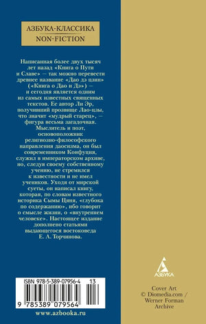 Задняя обложка «Дао дэ цзин» с аннотацией, штрихкодом и логотипом «Азбука».