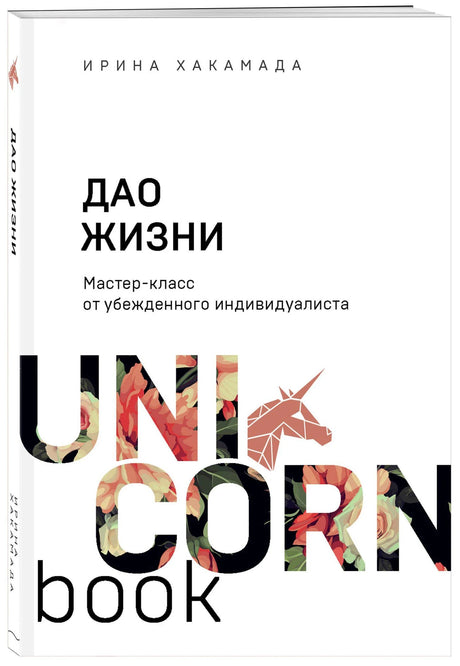 Обложка книги «Дао жизни» Ирины Хакамады