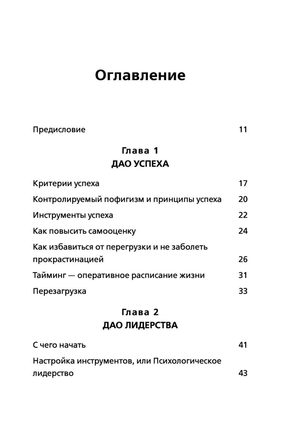 Оглавление: Глава 1 Дао успеха, Глава 2 Дао лидерства