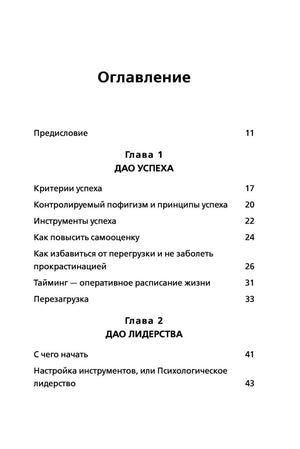 Оглавление: Глава 1 Дао успеха, Глава 2 Дао лидерства