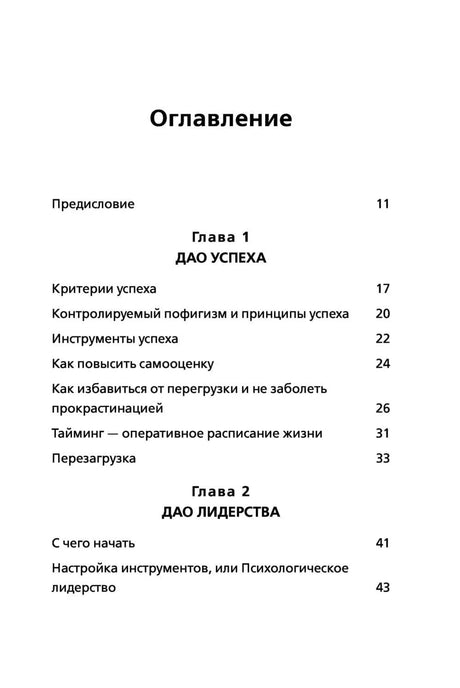 Оглавление: Глава 1 Дао успеха, Глава 2 Дао лидерства