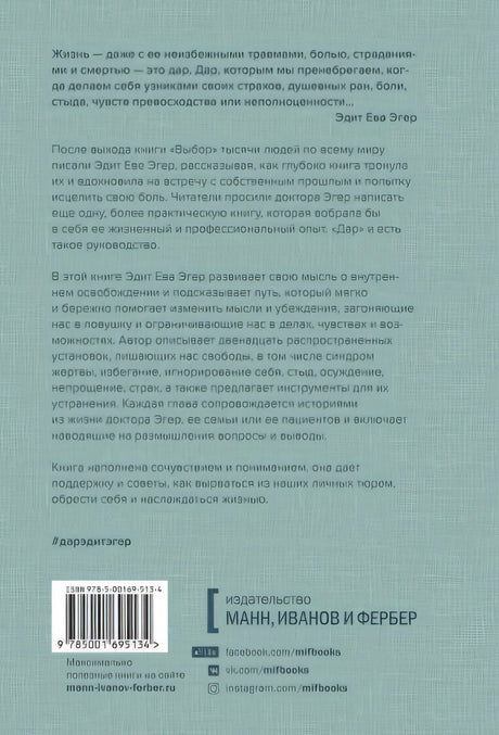 Дар. 12 ключей к внутреннему освобождению и обретению себя 978-5-00169-513-4 - 0