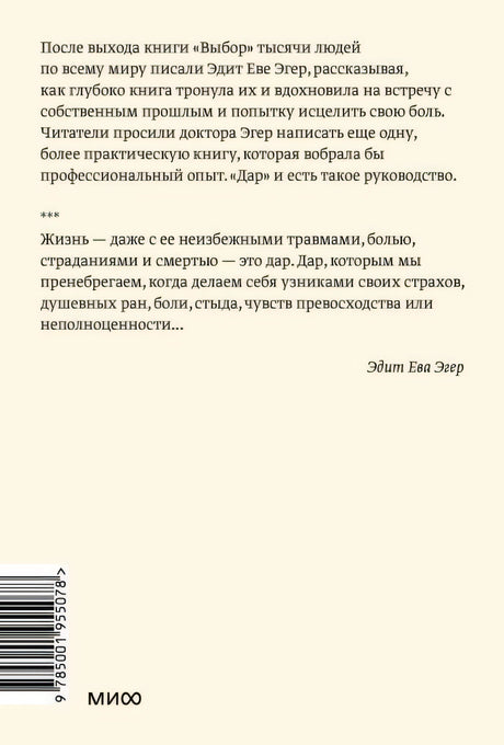 Дар. 12 ключей к внутреннему освобождению и обретению себя. Покетбук 978-5-00195-507-8 - 0