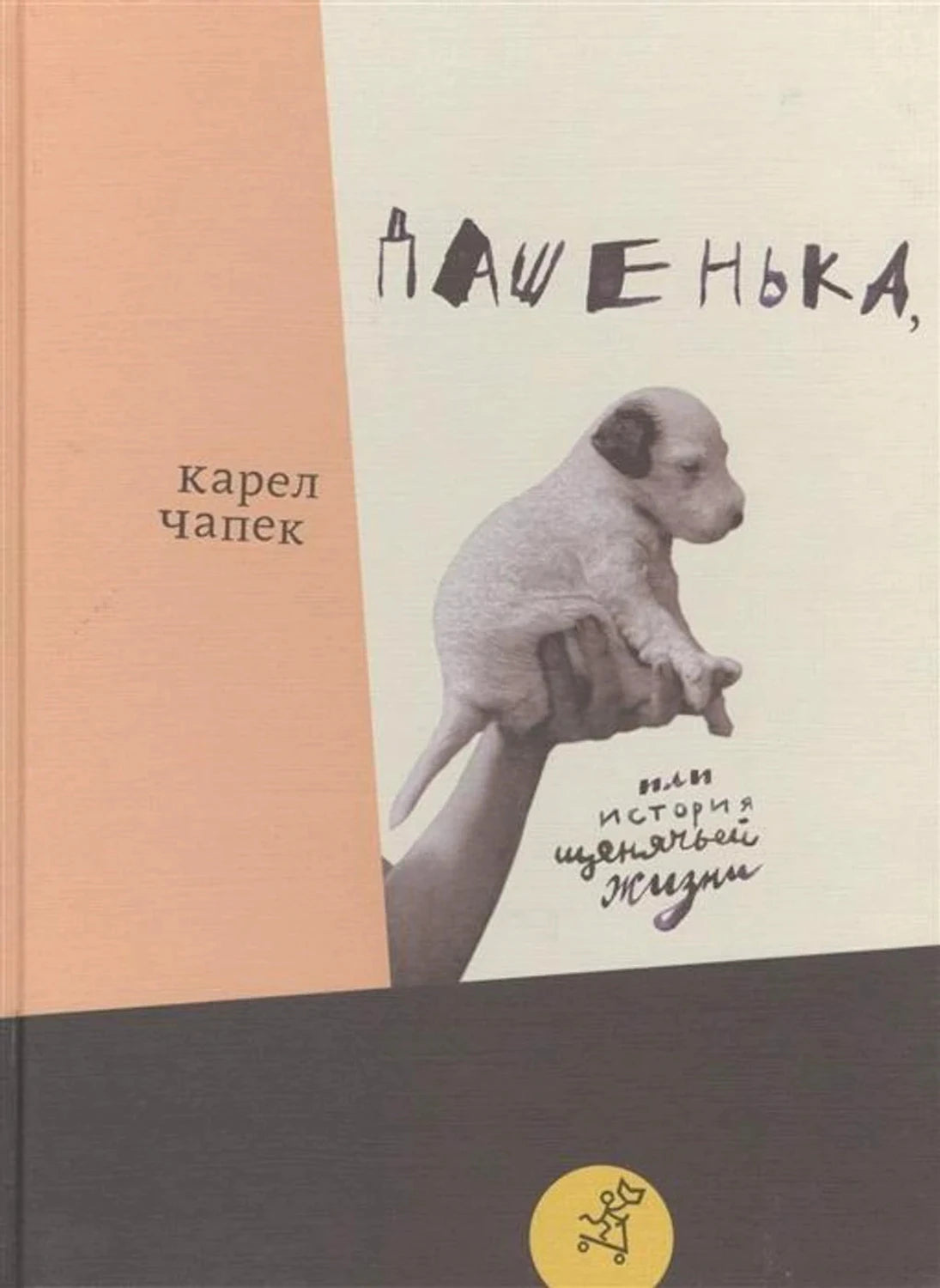 Дашенька, или История щенячьей жизни