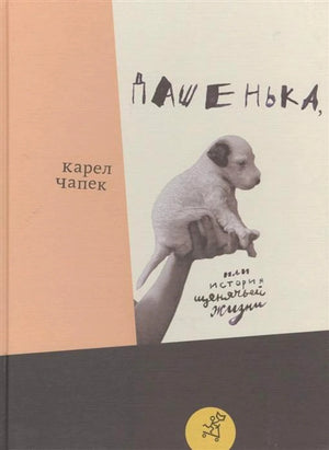Дашенька, или История щенячьей жизни