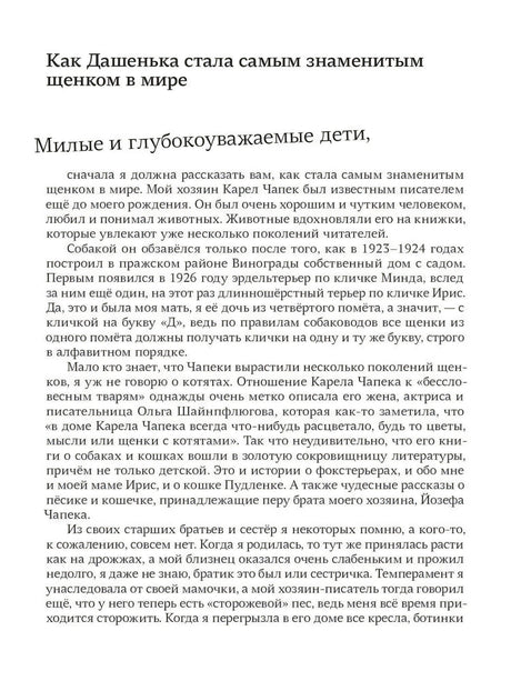 Страница с началом главы «Как Дашенька стала самым знаменитым щенком в мире»