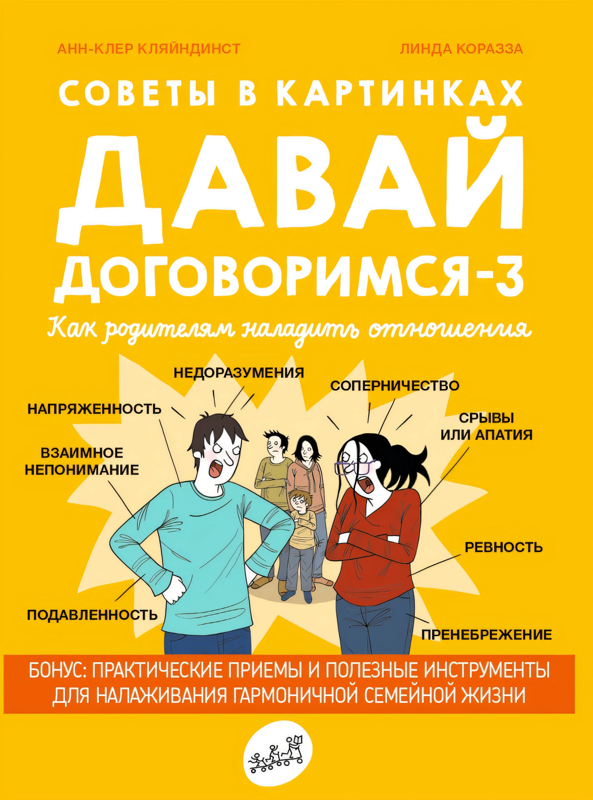 Давай договоримся - 3. Как родителям наладить отношения 978-5-00167-664-5 - 0