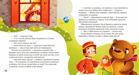 Давай дружить. Истории игрушек на каждый день null - 5