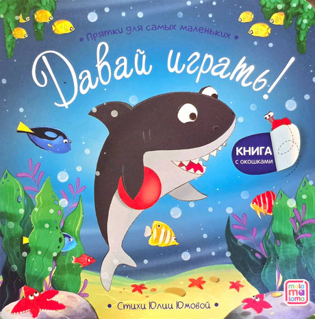 Обложка «Давай играть! Прятки для самых маленьких», чёрная акула среди рыб под водой, Mula Mama