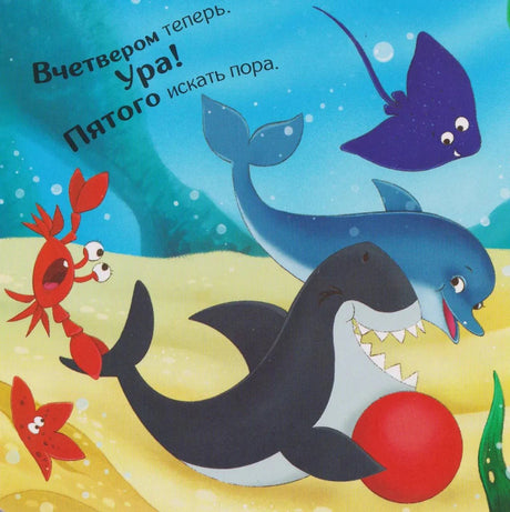Разворот книги: дельфин, скат и крабы под водой, текст «Вчетвером теперь. Ура! Пятого искать пора.»