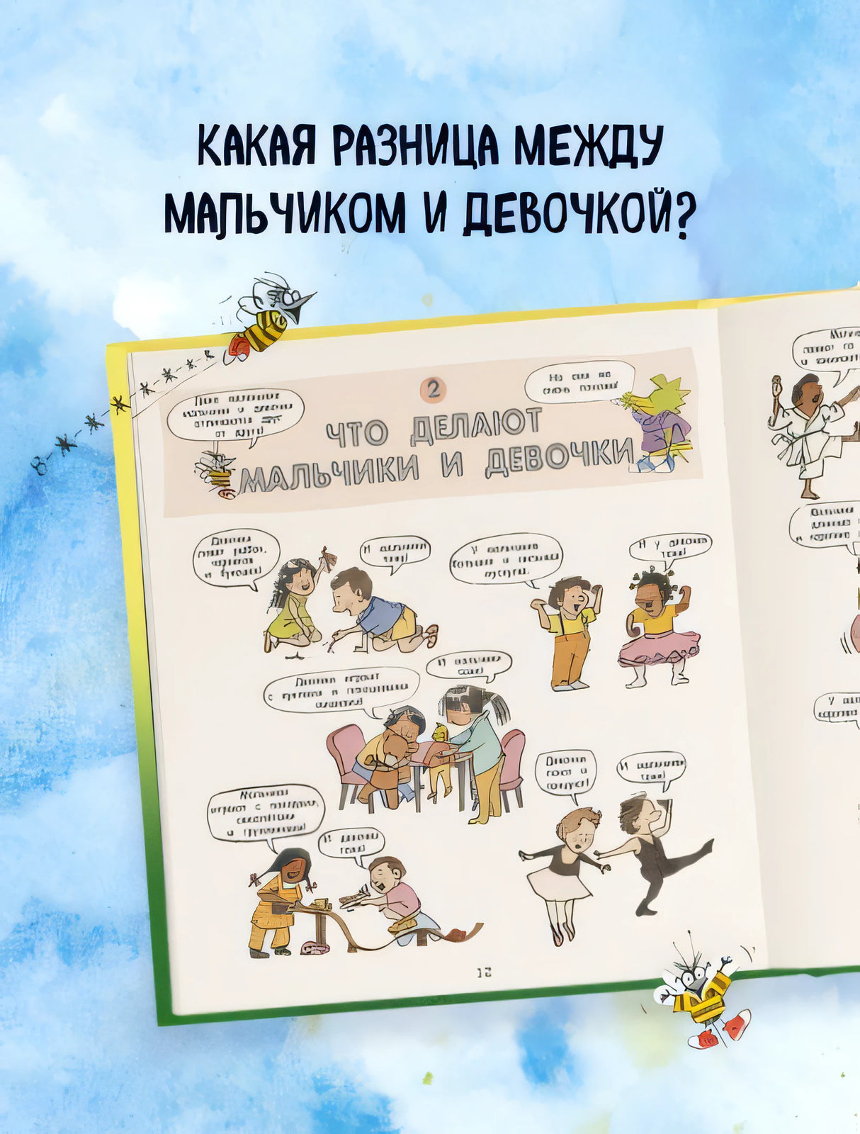 Давай поговорим про ЭТО. О девочках, мальчиках, младенцах, семьях и теле 978-5-699-86328-0 - 2
