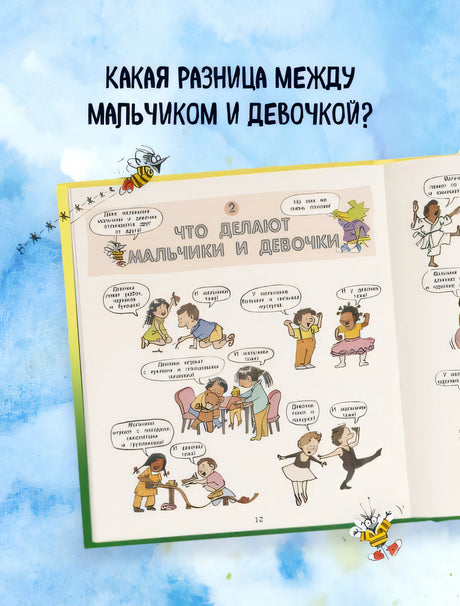 Давай поговорим про ЭТО. О девочках, мальчиках, младенцах, семьях и теле 978-5-699-86328-0 - 2
