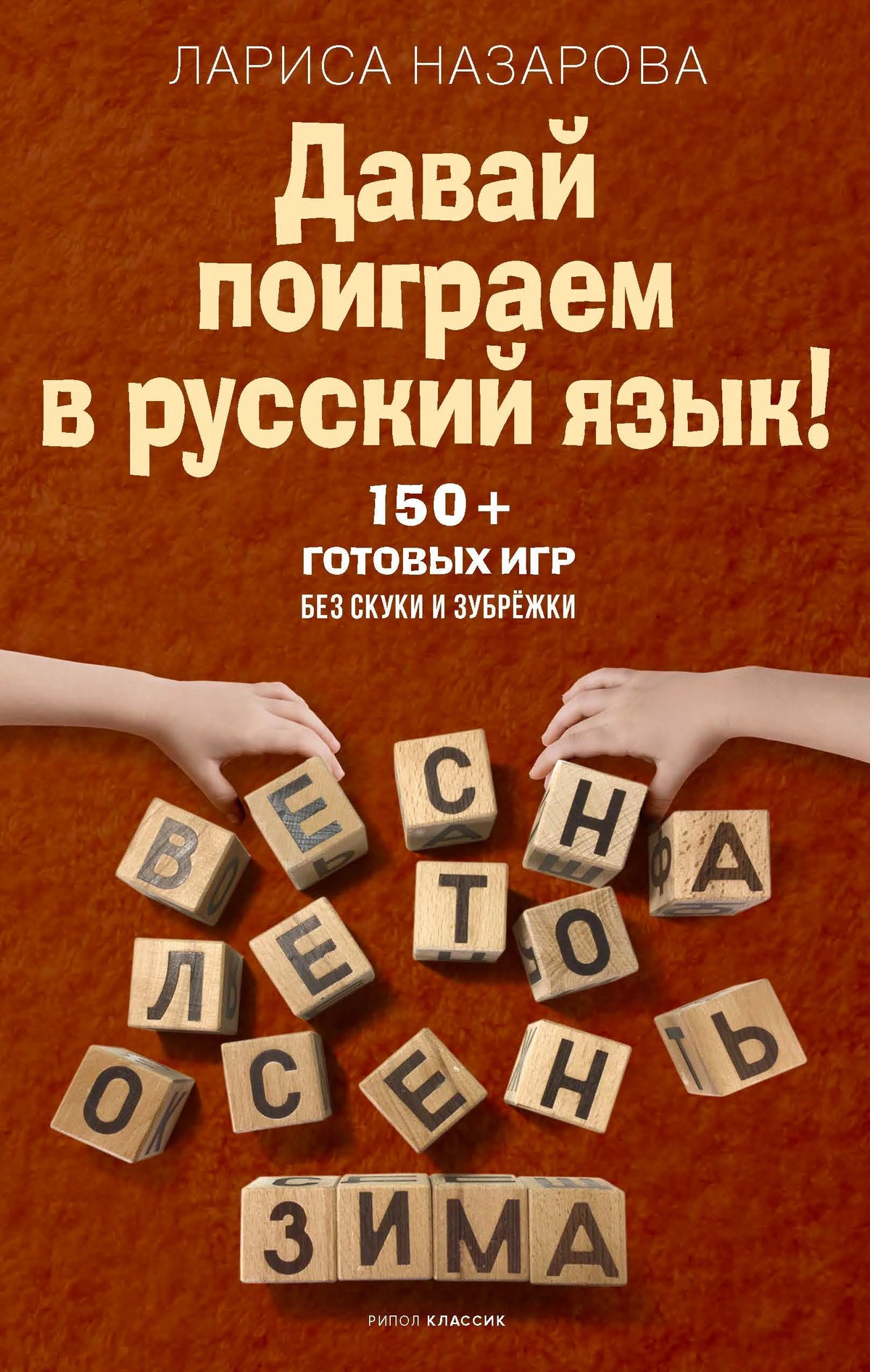 Лицевая обложка книги Ларисы Назаровой «Давай поиграем в русский язык!»