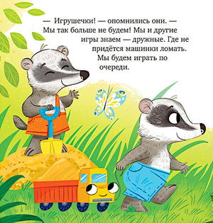 Страница книги: два барсучка помирились, рядом игрушечная машинка.