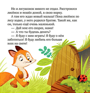 Страница книги: лисёнок у норки, сверху текст о рождении братика.
