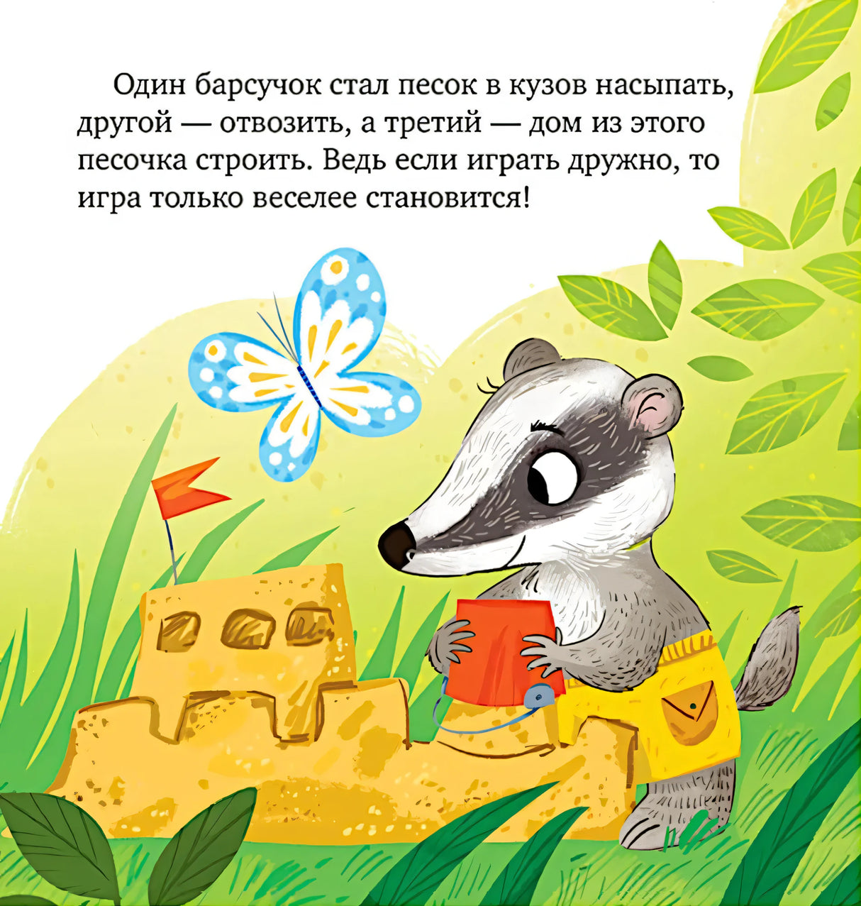 Барсучок строит песочный замок рядом с бабочкой