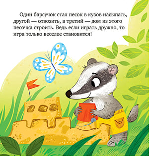 Барсучок строит песочный замок рядом с бабочкой