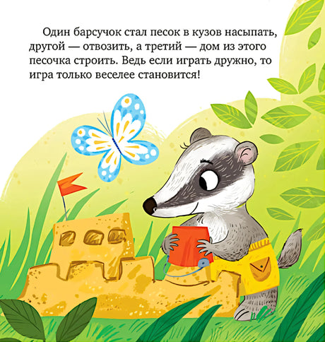 Барсучок строит песочный замок рядом с бабочкой