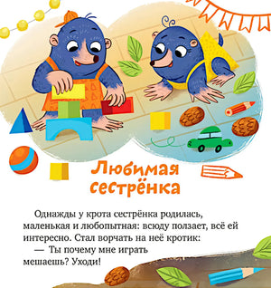 Глава «Любимая сестрёнка»: два крота играют