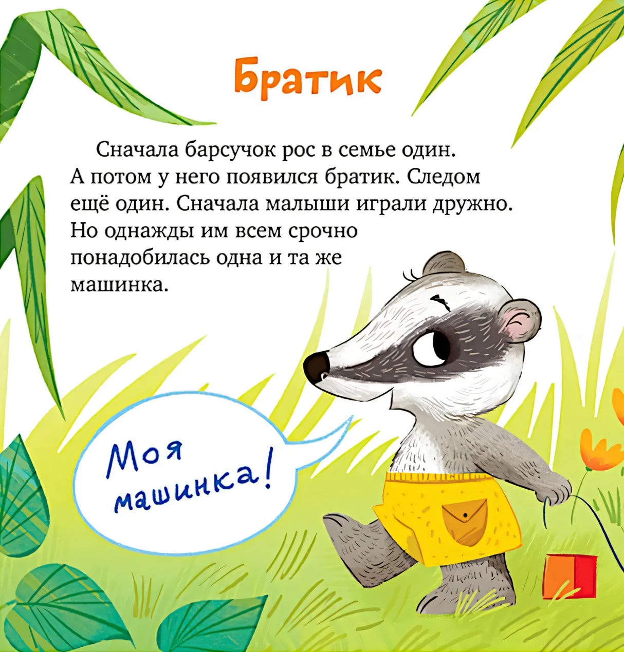Страница «Братик»: барсучок в жёлтых шортах и реплика «Моя машинка!»