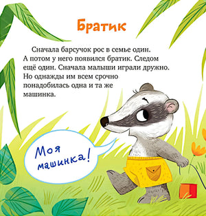 Страница «Братик»: барсучок в жёлтых шортах и реплика «Моя машинка!»
