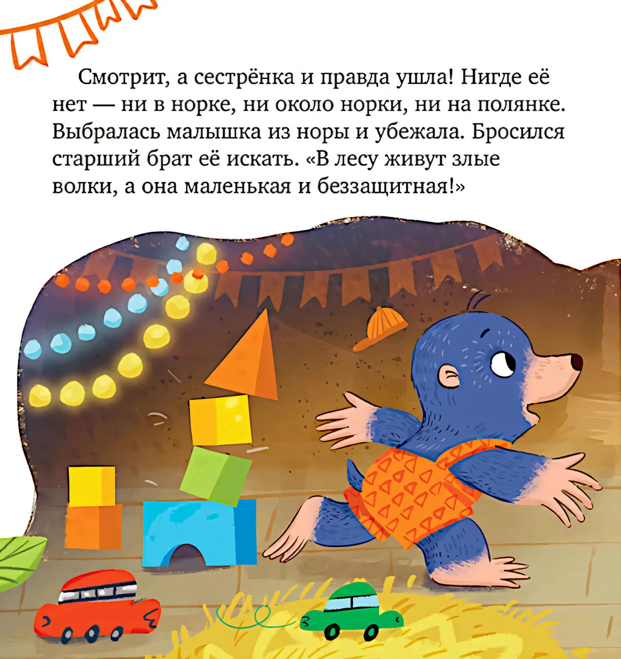 Кротик выбегает из норки искать сестрёнку